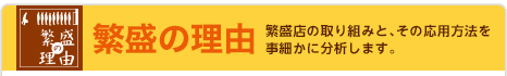 繁盛の理由